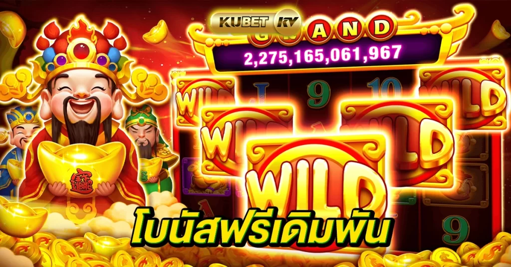 โบนัสฟรีเดิมพัน